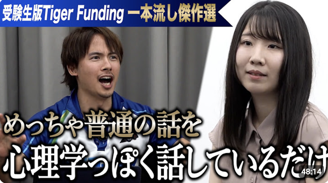 受験生版tiger funding