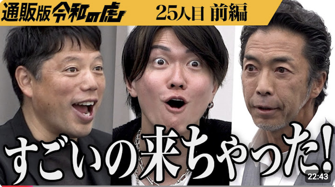 通販版令和の虎