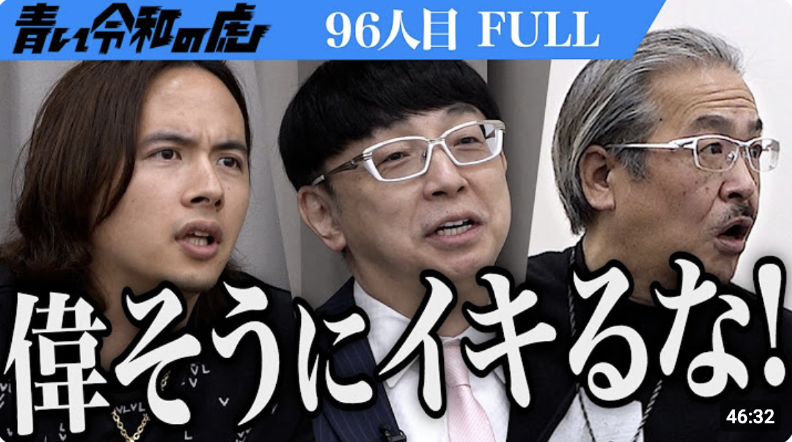 青い令和の虎