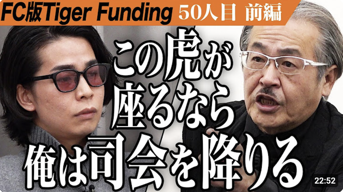 令和の虎FC版