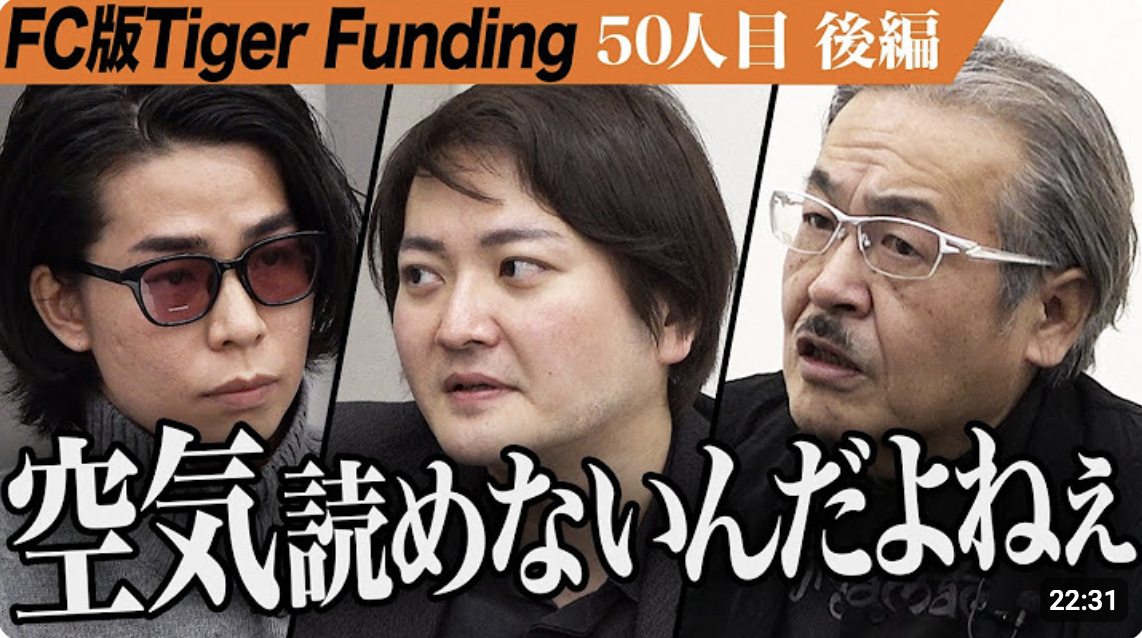 令和の虎FC版